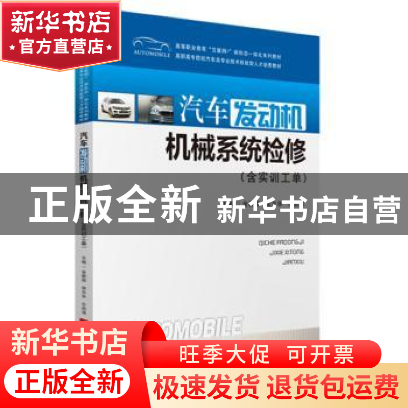 正版 汽车发动机机械系统检修(高等职业教育互联网+新形态一体化高清大图