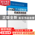 汽车发动机机械系统检修(高等职业教育互联网+新形态一体化系列教材高职高专院校汽车类专业技术技能型人才培养教材)