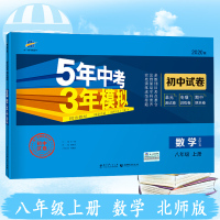2020版八年级上册数学北师大版试卷 五三8年级同步试卷五年中考三年模拟同步练习 53初中单元期中期末冲刺卷