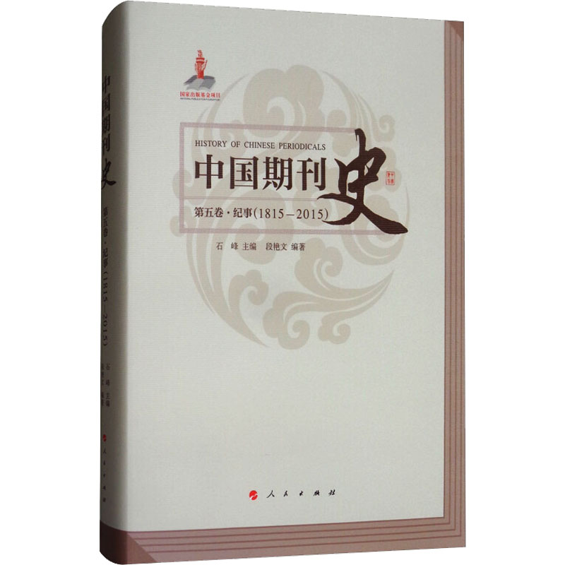 中国期刊史:1815-2015:第五卷:纪事