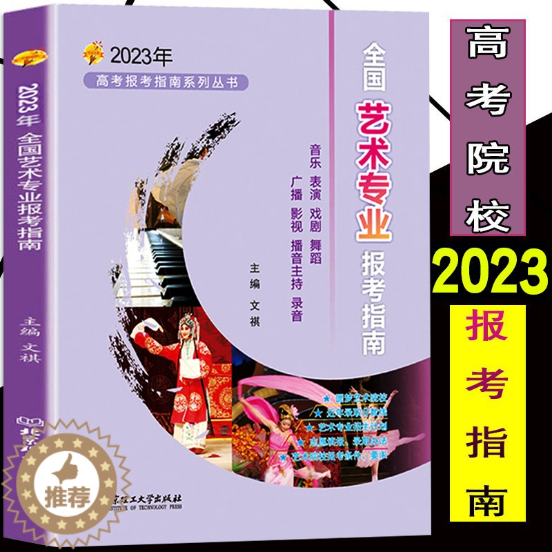 【醉染正版】 2023年高考报考指南全国艺术院校专业报考指南 高考艺术生报考指南艺术学美术设计音乐舞蹈戏剧影视类报考