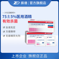 zd振德酒精棉片医用一次性75度消毒棉球手机湿巾家用儿童便携 6×6cm 【50片/盒】2盒装