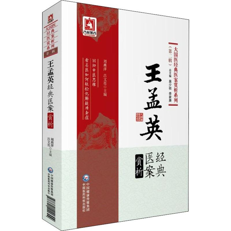 【M】王孟英经典医案赏析-9787521411799