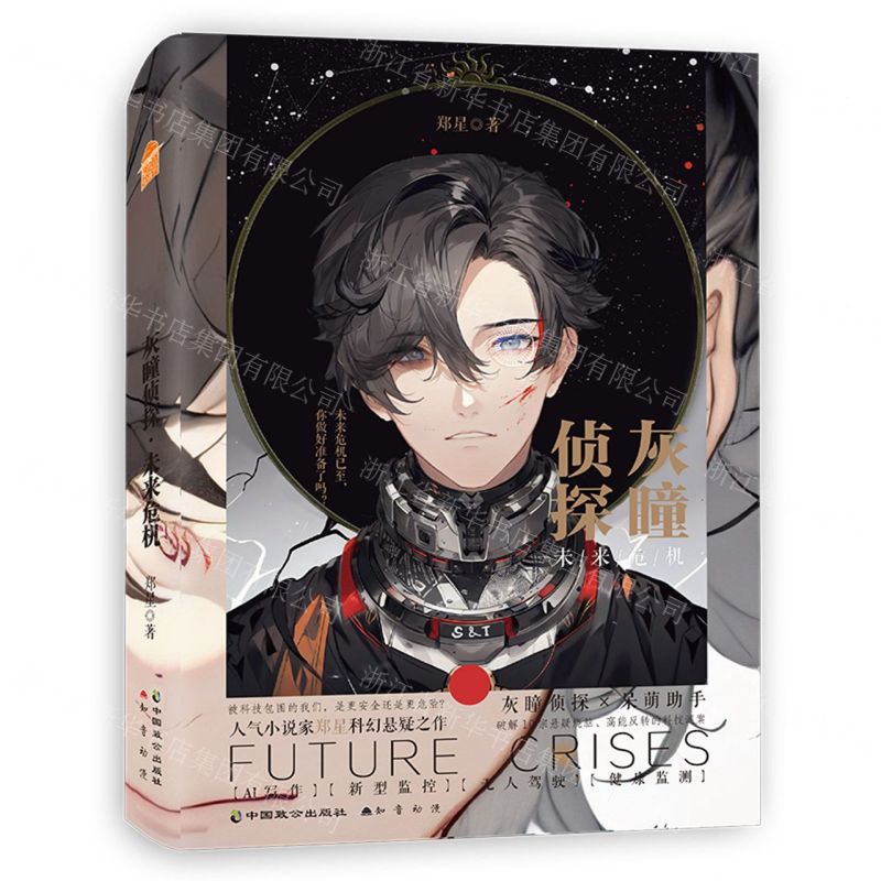 【N】灰瞳侦探(未来危机)-9787514521269