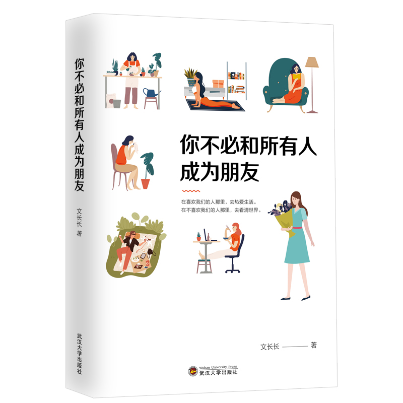 音像你不必和所有人成为朋友文长长高清大图