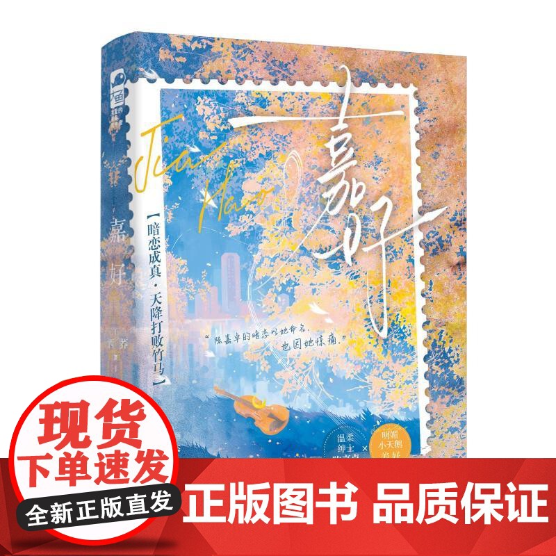 嘉好 西荞 著 情感小说 文学 江苏凤凰文艺出版社高清大图