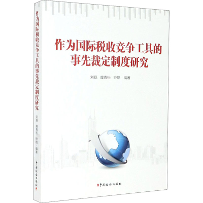 [M]作为国际税收竞争工具的事先裁定制度研究-9787567809543
