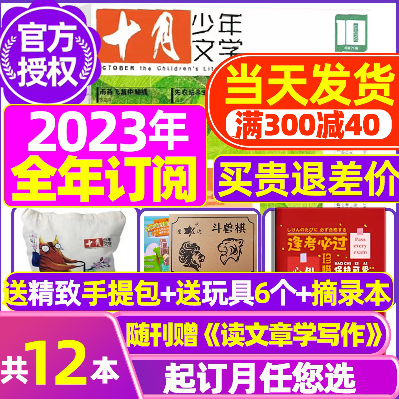 D[半年订阅]2024年1-6月 [正版]十月少年文学杂志2023年10月另有1-8月可全年半年订阅 少年儿童文学小