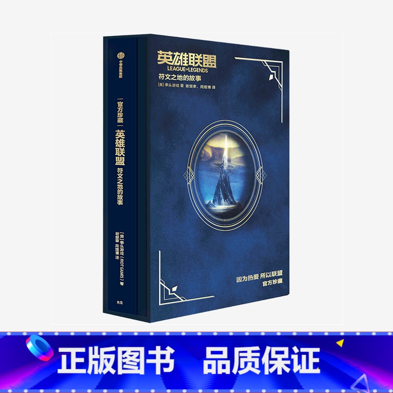 【正版】F 英雄联盟符文之地 的故事 拳头游戏 著 标准版英雄联盟lol故事宇宙百科全书设定集拳头腾讯商城中文版 出版