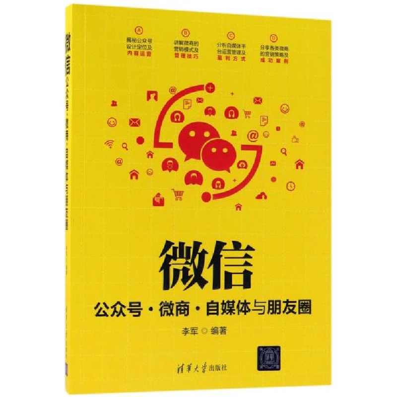醉染图书公众号.微商.自媒体与朋友圈9787302493693高清大图
