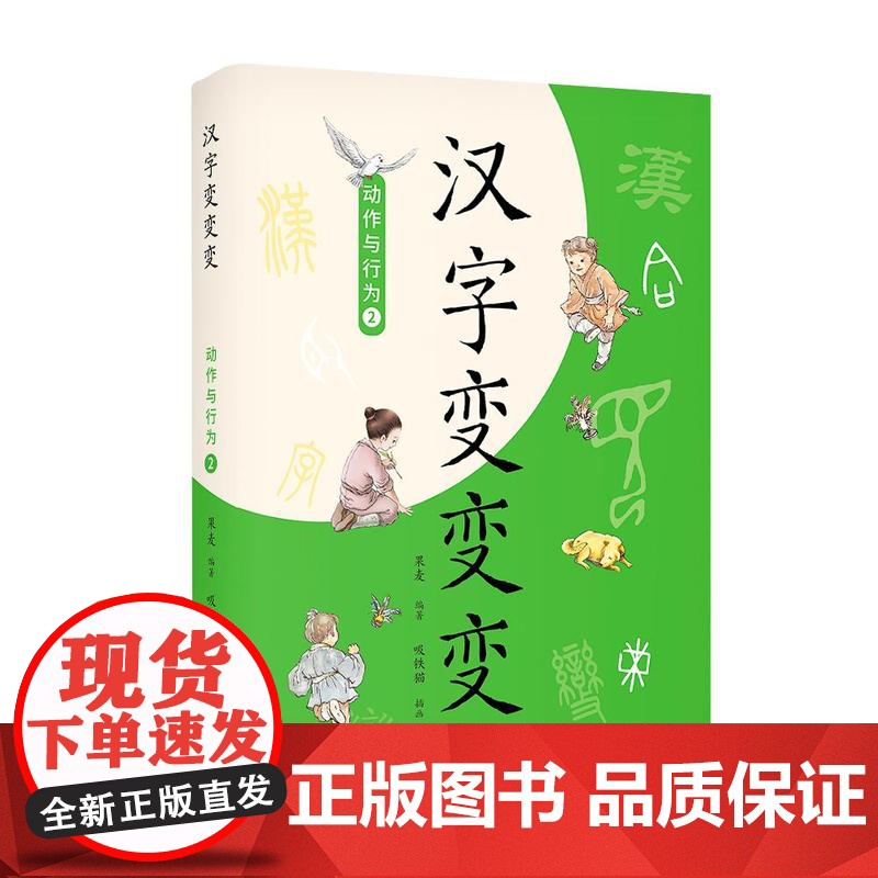 汉字变变变 苏真云南美术出版社高清大图