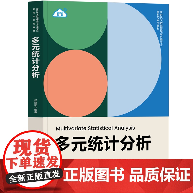[正版新书]多元统计分析 张建同 清华大学出版社 多元统计、SPSS、JMP高清大图