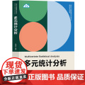 【正版新书】多元统计分析 张建同 清华大学出版社 多元统计、SPSS、JMP