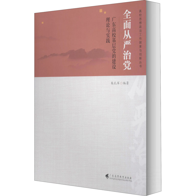 [M]全面从严治党 广东高校基层党的建设理论与实践-9787536167391高清大图