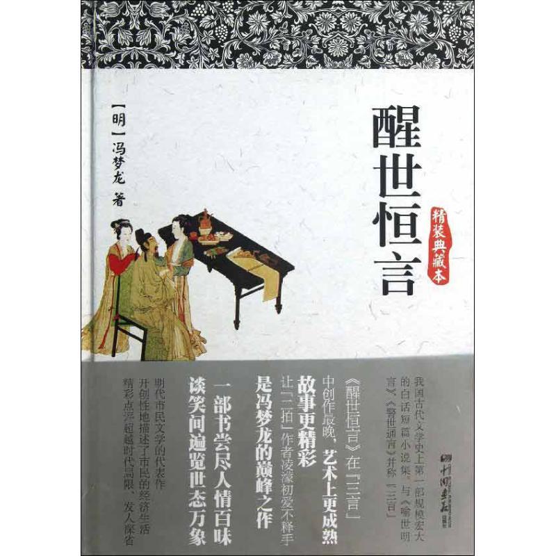 正版新书]醒世恒言(精装典藏本)冯梦龙9787514606959高清大图