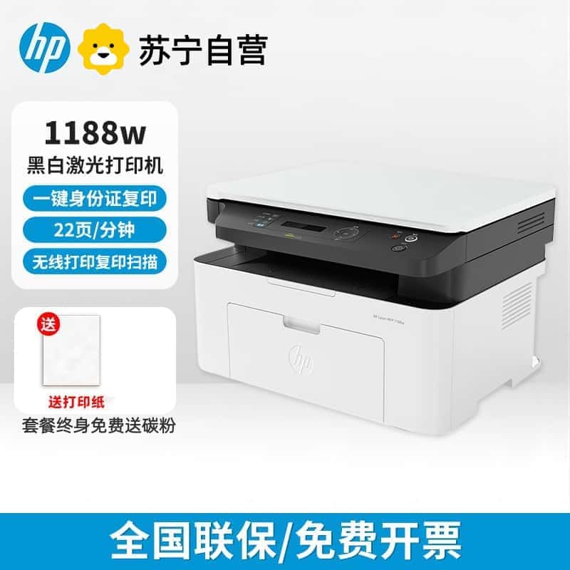 [HP]新款惠普1188w黑白激光打印机无线家用办公打印复印扫描一体-套餐2:标配+3000页加粉鼓2支+粉6支高清大图