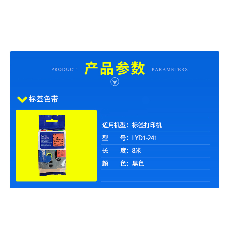 揽盈 LYD1-241 24mm*8m标签机色带(计价单位:盒) 红底黑字高清大图