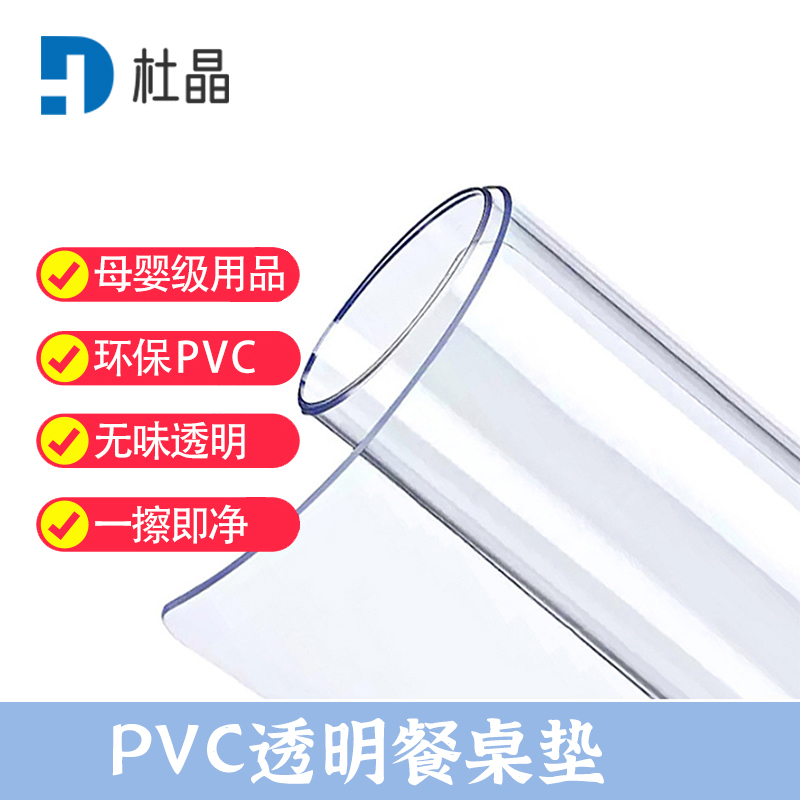 杜晶 DJ-ZD-4 防水防油PVC透明垫 0.9米宽