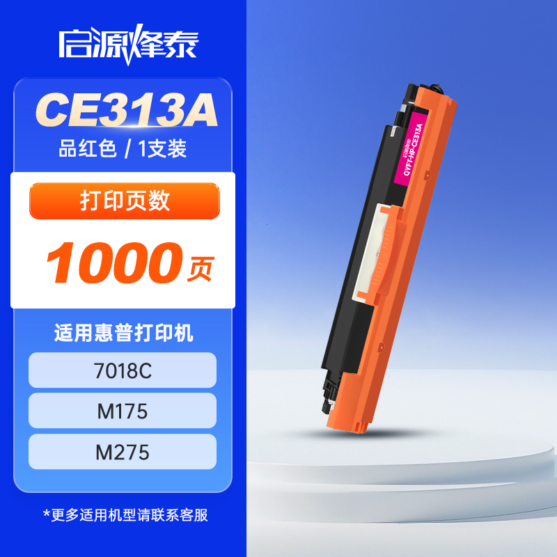 启源烽泰 粉仓 QYFT-HP-CE313A 品红色1000页 适用机型HP CP1025/M175/M275 1支装