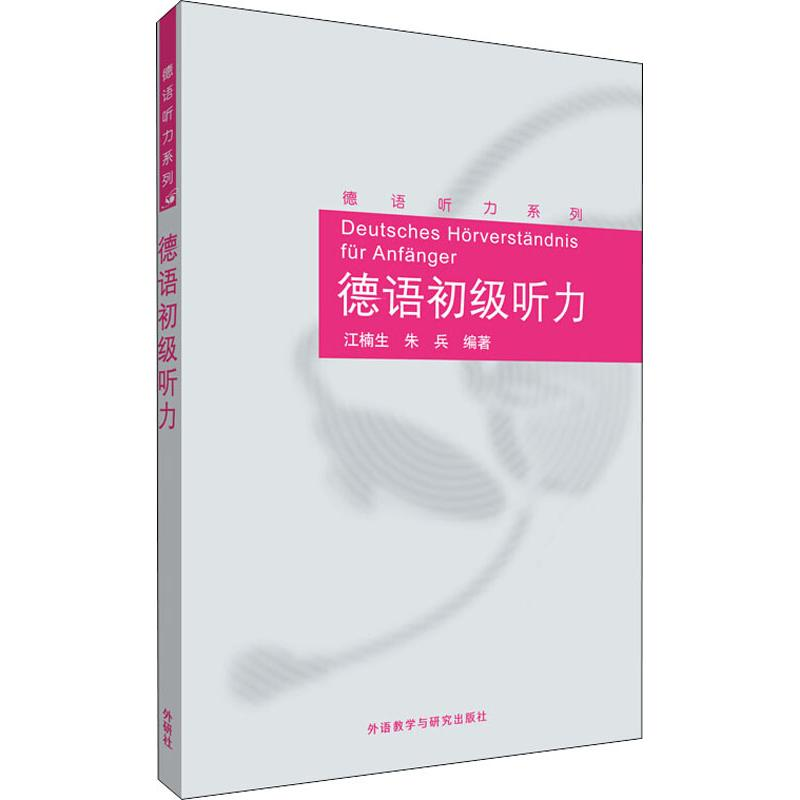 醉染图书德语初级听力9787521302769