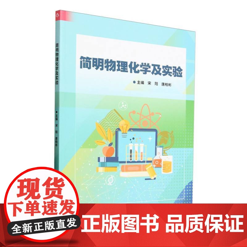 简明物理化学及实验高清大图