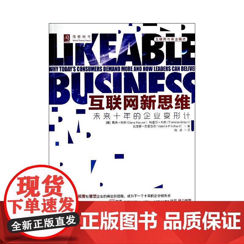 互联网新思维(未来十年的企业变形计)高清大图