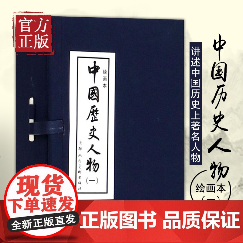 [正版书籍]中国历史人物(一)(绘画本)汇集众多名家的经典之作 上海人民美术出版社高清大图