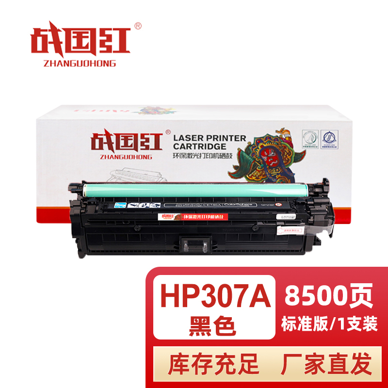 战国红 硒鼓307A黑 支高清大图