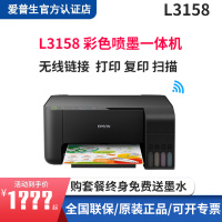 爱普生(EPSON) L3158 喷墨打印机 墨仓式 彩色原装无线多功能一体机 商用办公家用学生作业打印机(打印 复印套餐二