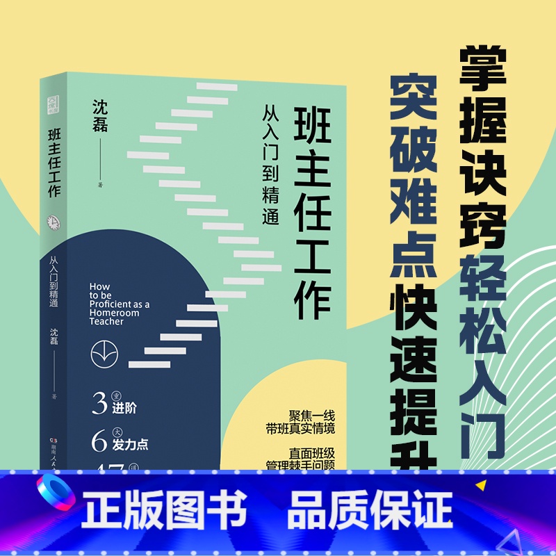 班主任工作,从入门到精通 【正版】 班主任工作从入门到精通 教师用书 沈磊 工作全流程覆盖还原带班情景消除岗前焦虑带