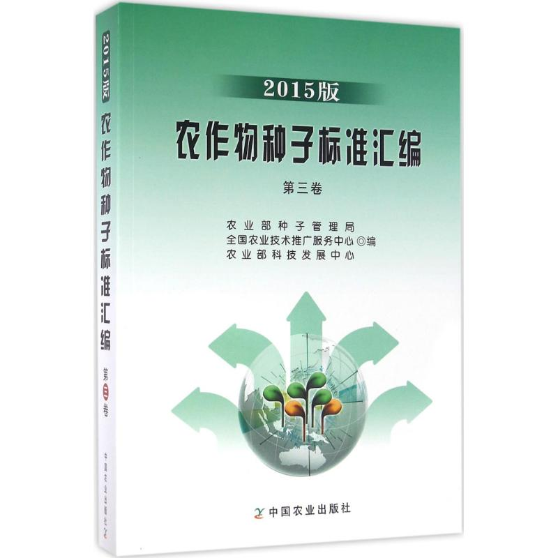 醉染图书农作物种子标准汇编9787109218055高清大图