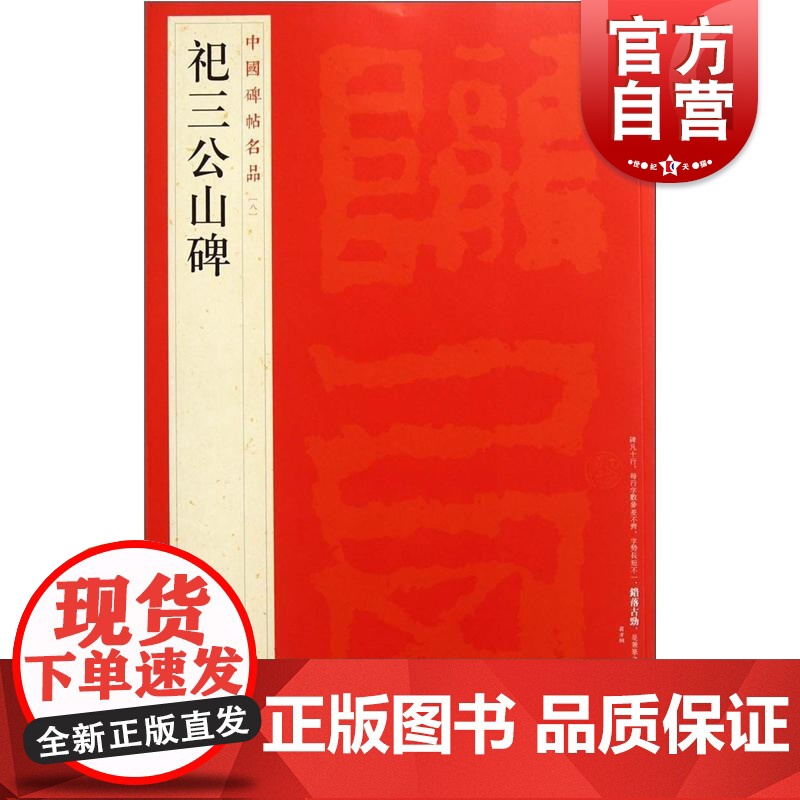 中国碑帖名品8·祀三公山碑 上海书画出版社编译文注释繁体旁注东汉篆书毛笔字帖软笔书法临摹帖练习古帖碑帖清拓本上海书画出版高清大图