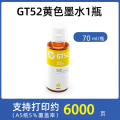 惠普(HP)M0H50AA GT52彩色打印头 519/531/508/511/518/618/675/725 GT52原装墨水黄色50ml（简包）