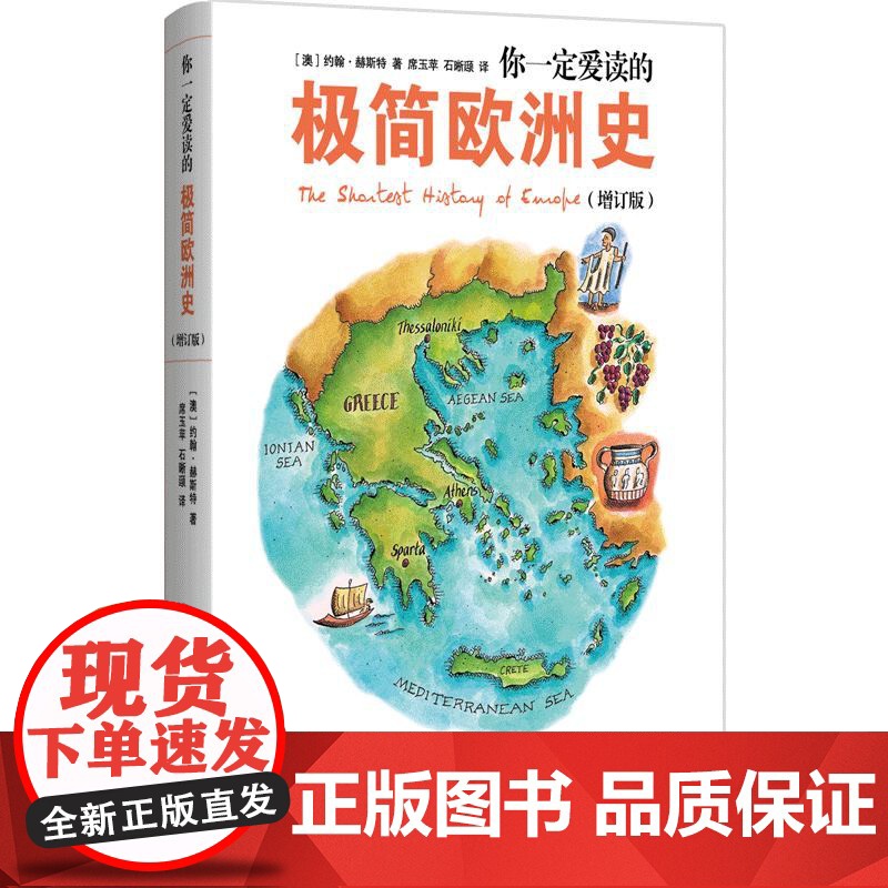 你一定爱读的极简欧洲史(增订版) 为什么欧洲对现代文明的影响这么深 欧洲史 历史普及读物 正版书籍书排行榜高清大图