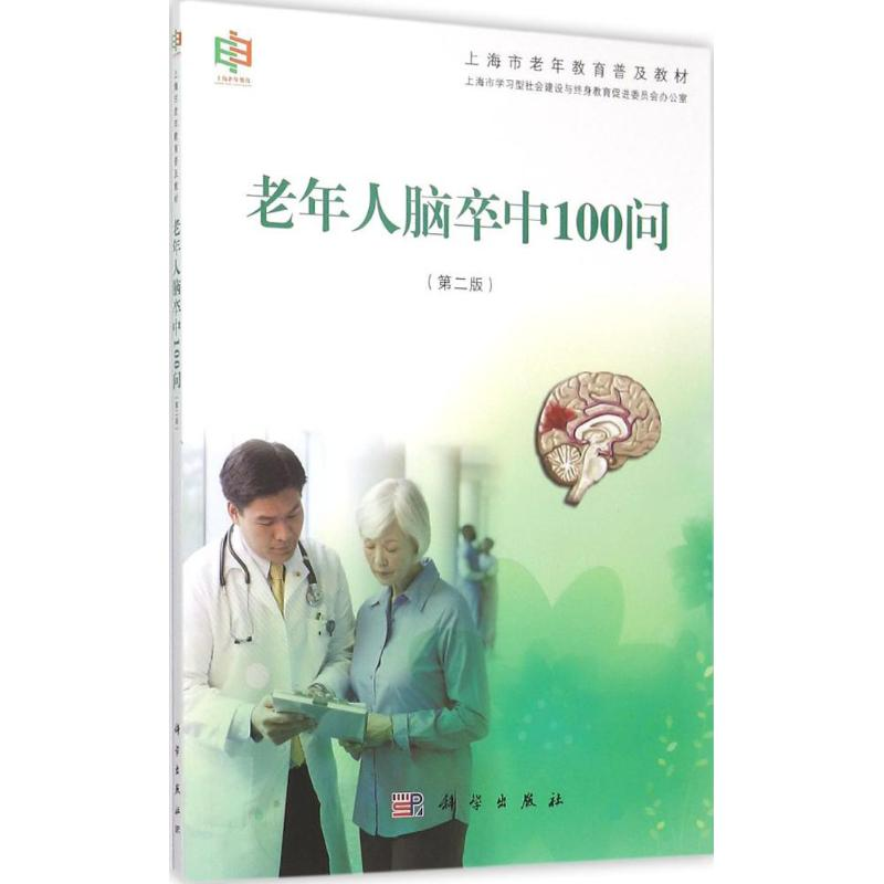 醉染图书老年人脑卒中100问9787030444790