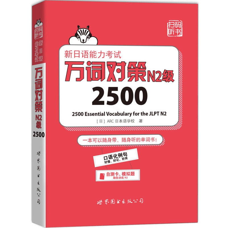 [正版]N2词汇 新日语能力考试 万词对策 N2级2500 世界图书出版 新日语能力考试考前对策团队 日本语能力测试日语高清大图