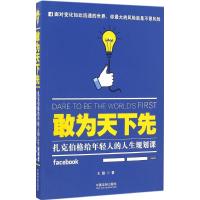 正版新书]敢为天下先:扎克伯格给年轻人的人生规划课王聪978750