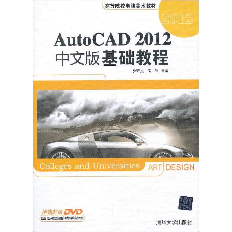正版新书]AutoCAD 2012中文版基础教程张云杰9787302318606高清大图