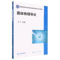 固体物理导论(教育部高等学校材料类专业教学指导委员会规划教材)