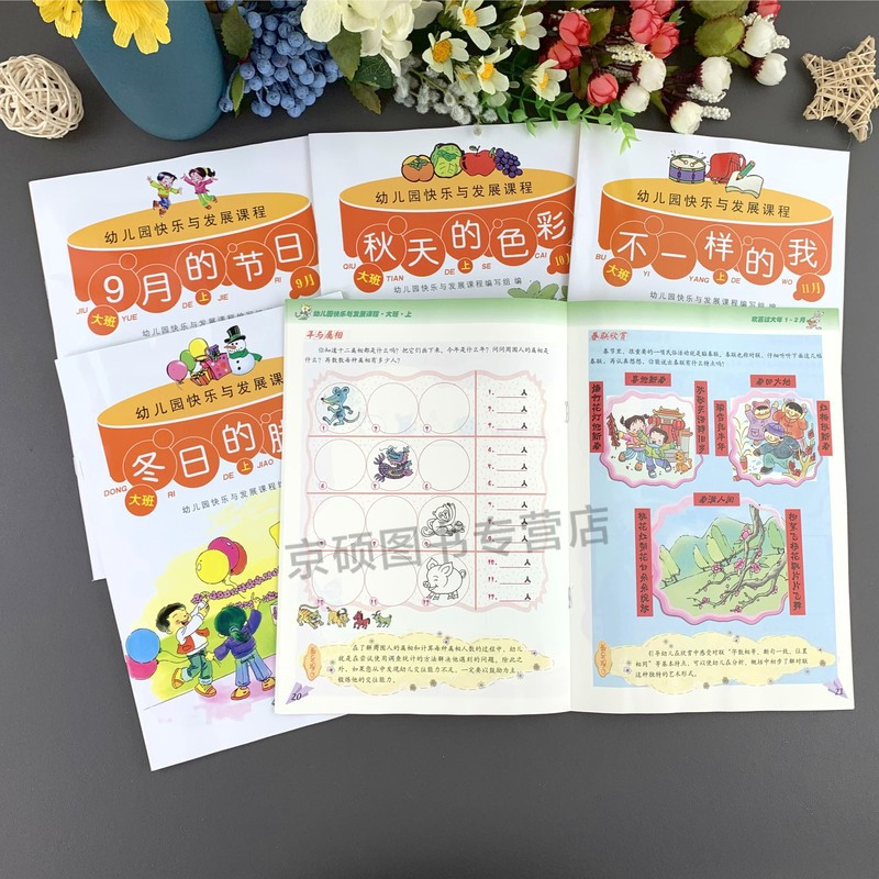 [正版]幼儿园快乐与发展课程 大班上 全5册 9月的节日 秋天的色彩 不一样的我 冬日的脚步 欢喜过大年 北京师范大学