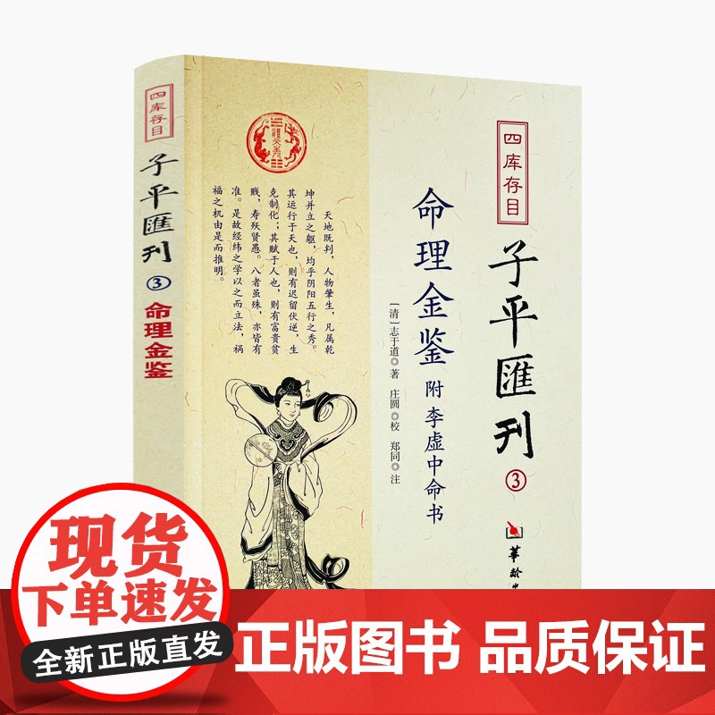 正版 命理金鉴附李虚中命书 四库存目子平汇刊3 (清)志于道 著 命理书籍著作 四柱学书籍 华龄出版社高清大图