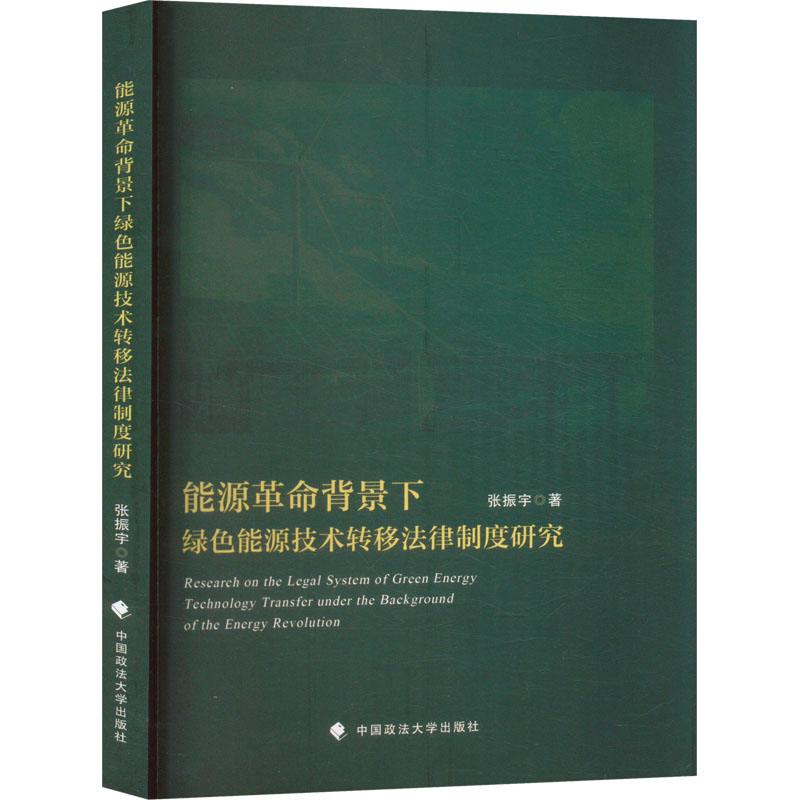 正版新书】能源革命背景下绿色能源技术转移法律制度研究张振宇