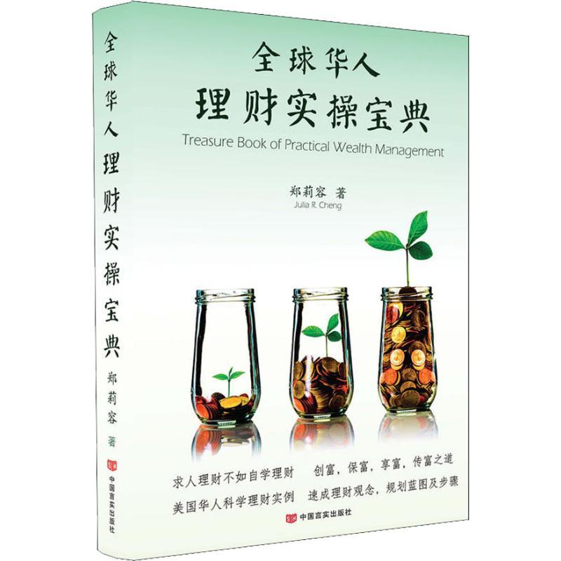 正版新书】全球华人理财实操宝典郑莉容9787517127734