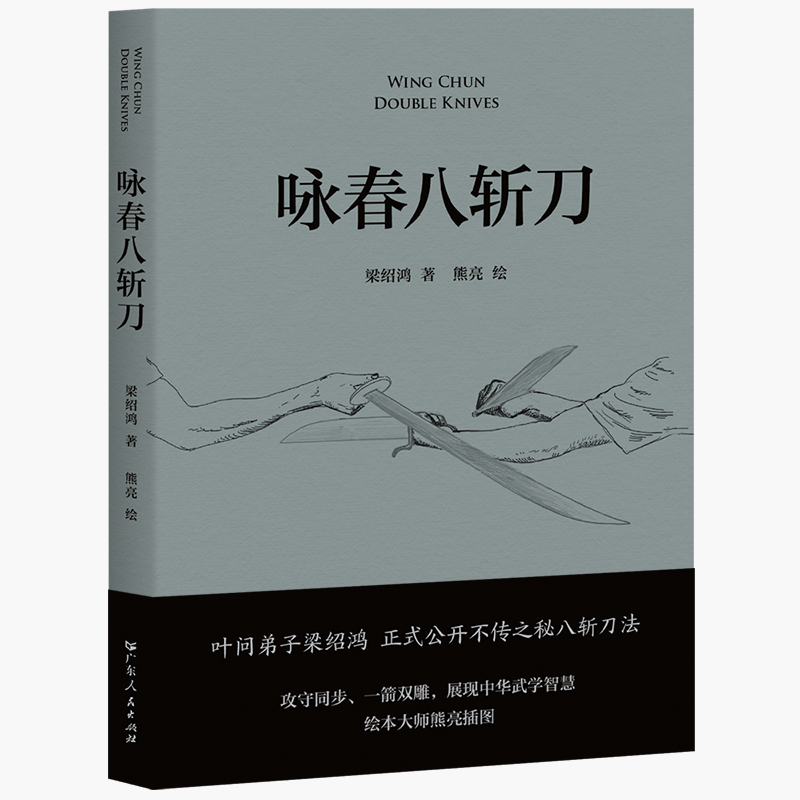 [正版]咏春八斩刀 梁绍鸿著 由绘本大师熊亮绘制插图 咏春体系 理论套路演示以及作者习武六十余年的经验分享 武术书籍高清大图