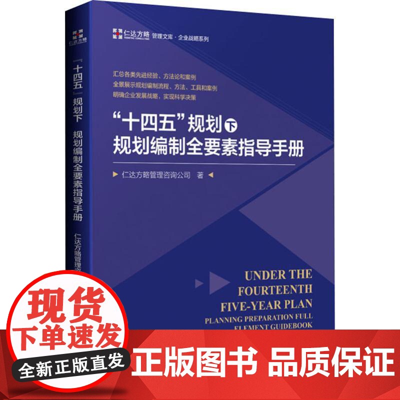 十四五 规划下规划编制全要素指导手册仁达方略管理咨询公司 著WX