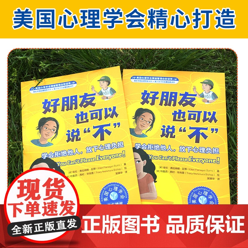 2册 美国心理学会情绪管理自助读物 好朋友也可以说不 学会拒绝他人放下心理负担 作业再也不会忘了 帮助孩子制订和完成学习高清大图
