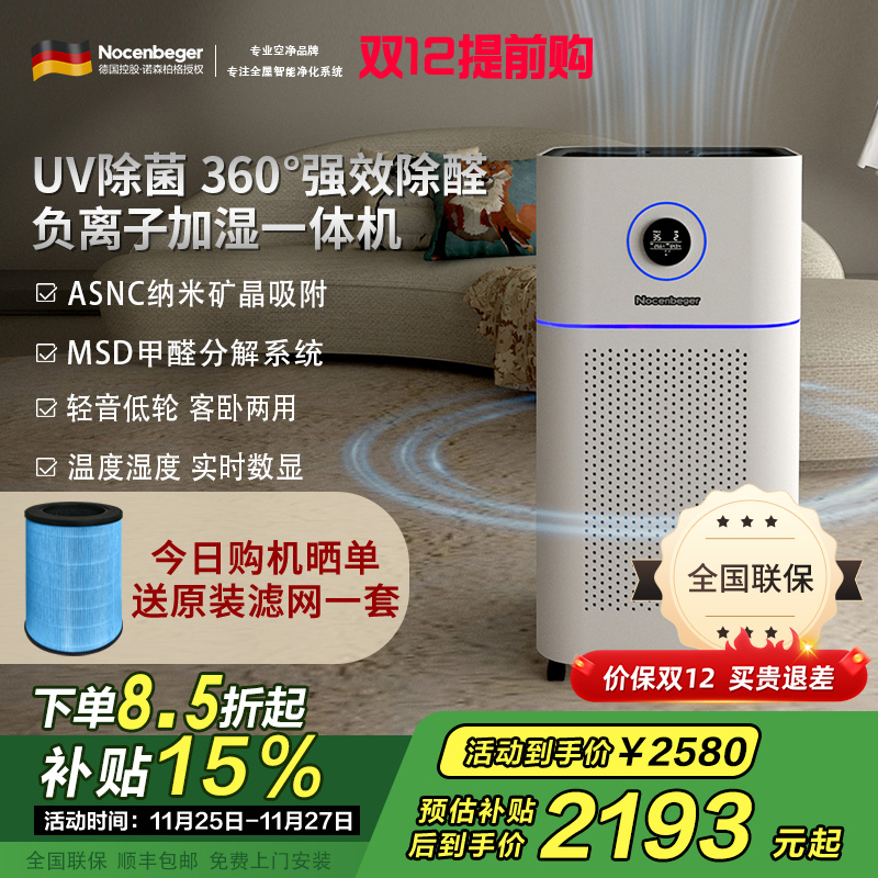 诺森柏格(Nocenbeger)【国家补贴】空气净化加湿净化一体机除甲醛UV除菌除二手烟异味负离子净化净化器D7Pro
