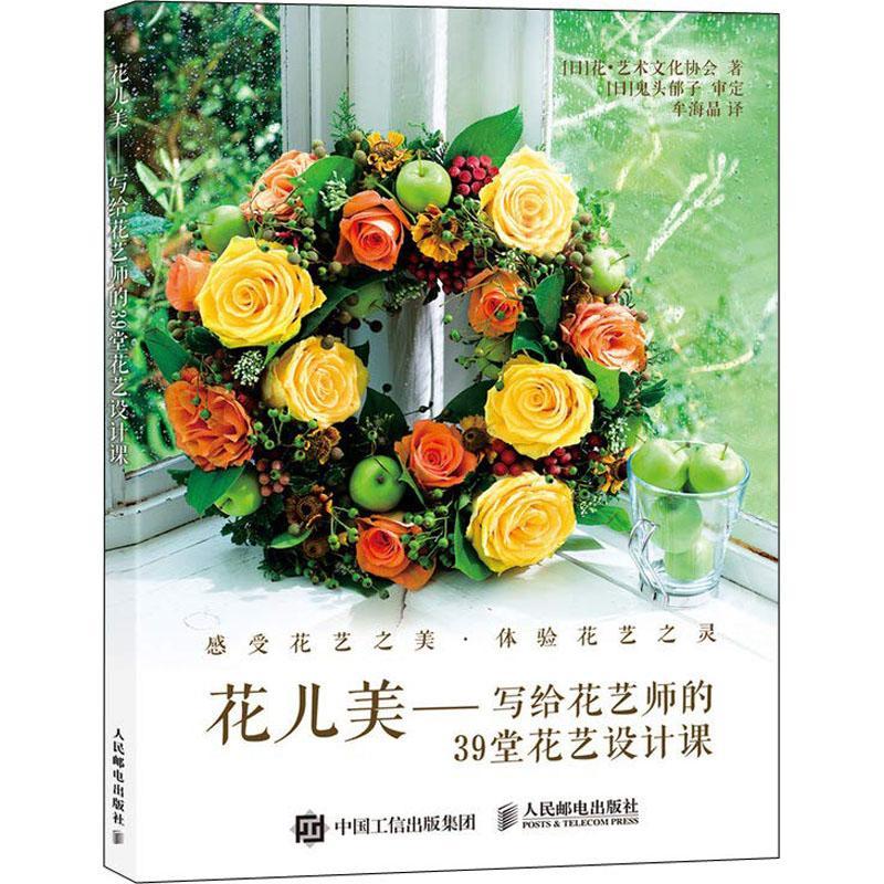 正版新书】花儿美——写给花艺师的39堂花艺设计课花艺术文化协会