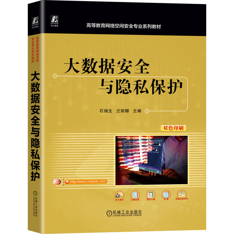 正版新书】大数据安全与隐私保护石瑞生 兰丽娜 著9787111787419
