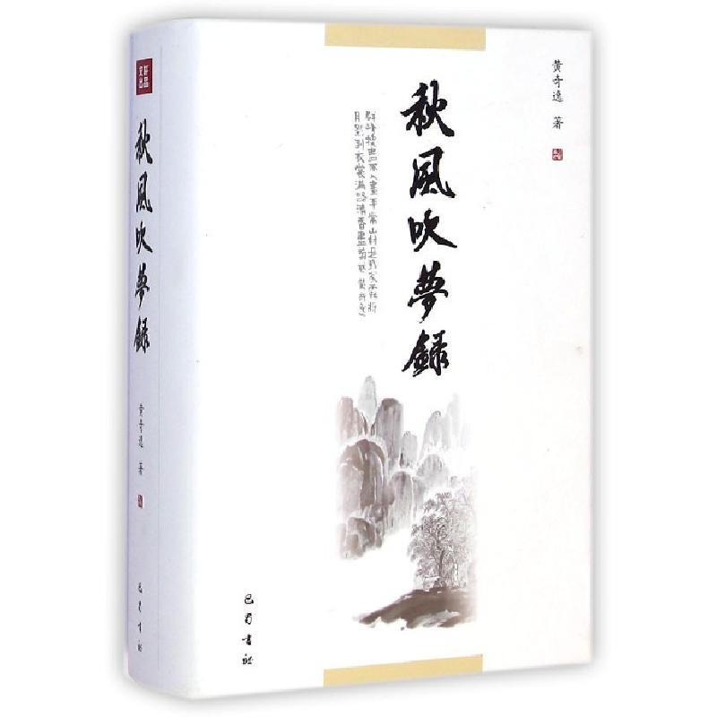 正版新书】秋风吹梦录黄奇逸9787553102122